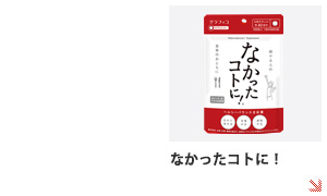 なかったコトに 公式ブランドサイト 楽しむサプリメント グラフィコ公式サイト